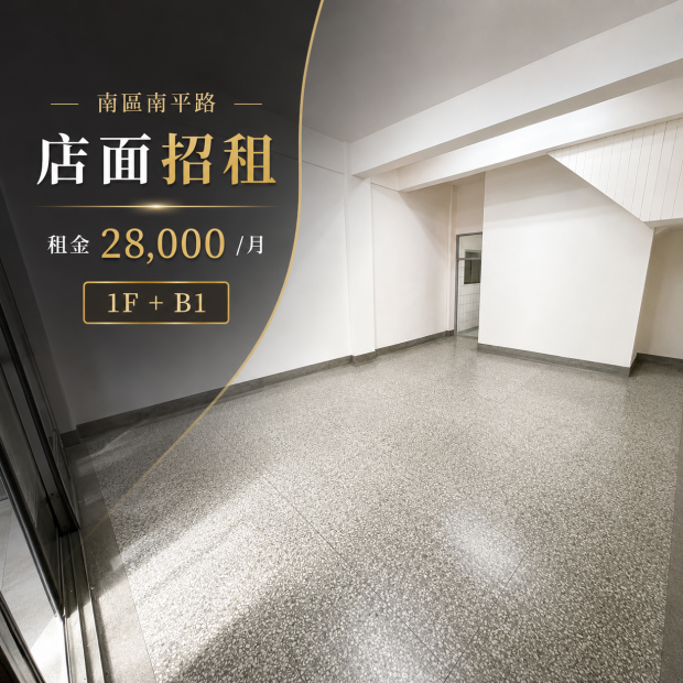 南區南平路透天店面出租｜1F+B1・31坪