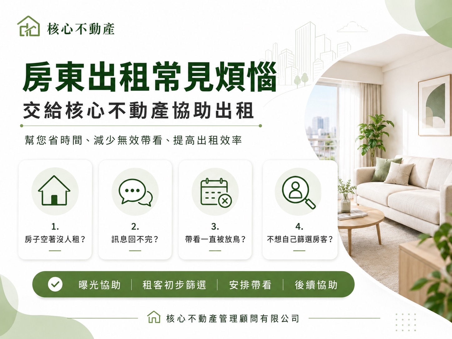 核心不動產一站式代管與房源曝光